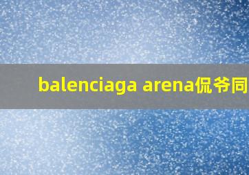 balenciaga arena侃爷同款